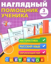 Наглядный помощник ученика 3-го класса