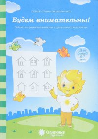Будем внимательны! Задания на развитие внимания и зрительного восприятия. Для детей 5-7 лет