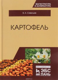 Картофель. Монография