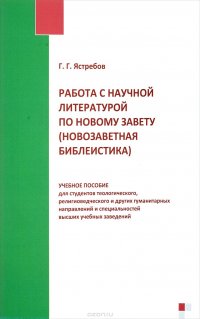 Работа с научной литературой по Новому Завету. Новозаветная библеистика. Учебное пособие