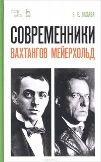 Современники. Вахтангов. Мейерхольд. Учебное пособие