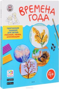 Времена года. Творческие задания для детей 4-5 лет (набор из 60 картинок-эскизов + методические рекомендации)