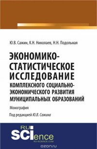 Экономико-статистическое исследование социально-экономического развития муниципальных образований