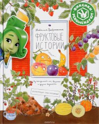 Фруктовые истории. Из чего делают сок, варенье и другие вкусности