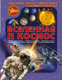 Вселенная и космос. Уникальная детская энциклопедия с дополненной реальностью