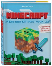 Minecraft. Лучшие идеи для твоего набора Lego