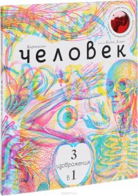 Человек. 3 изображения в 1