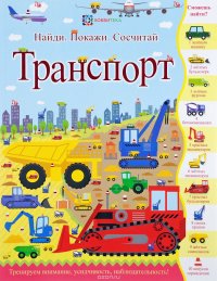 Транспорт