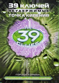 39 ключей. Точка кипения