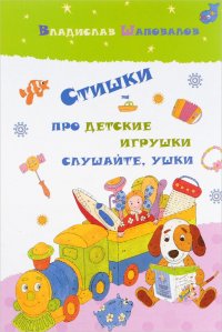 Стишки про детские игрушки слушайте, ушки