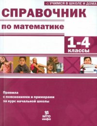 Справочник по математике. 1-4 классы