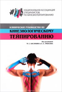 Е. Е. Ачкасов, М. С. Касаткин, К. А. Шлыков, А. М. Белякова, О. И. Шальнева - «Клиническое руководство по кинезиологическому тейпированию»