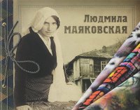 Людмила Маяковская. Альбом-катаплог