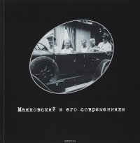 Маяковский и его современники. Фонд фото-, кино- и аудиодокументов. Каталог выставки