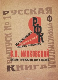 Русская футуристическая книга из коллекции Государственного музея В. В. Маяковского. Выпуск 1. В. В. Маяковский. Каталог