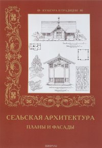 Сельская архитектура. Планы и фасады