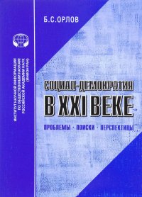 Социал-демократия в XXI веке. Проблемы, поиски, перспективы. Аналитический обзор