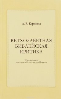 Ветхозаветная библейская критика