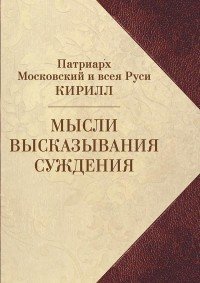 Мысли. Высказывания. Суждения