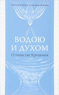 Водою и Духом. О таинстве Крещения