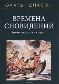 Времена сновидений. Архитектура сна и смерти