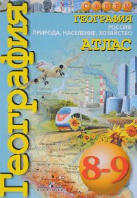 География. Россия. Природа, население, хозяйство. 8-9 классы. Атлас