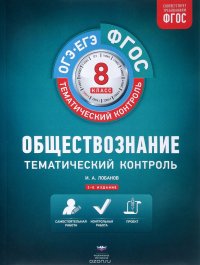 Обществознание. 8 класс. Тематический контроль (+ CD)