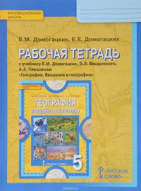 География. Введение в географию. 5 класс. Рабочая тетрадь. К учебнику Е. М. Домогацких, Э. Л. Введенский, А. А. Плешакова