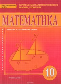 Математика. Алгебра и начала математического анализа, геометрия. 10 класс. Базовый и углубленный уровни. Учебник