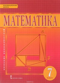 Математика. Алгебра и геометрия. 7 класс. Учебник