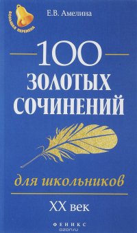 100 золотых сочинений для школьников. XХ век