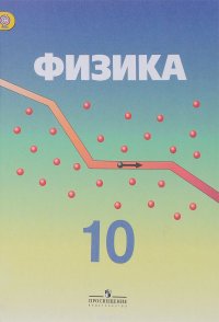 Физика. 10 класс. Углубленный уровень. Учебник