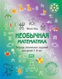 Необычная математика. Тетрадь логических заданий для детей 7-8 лет