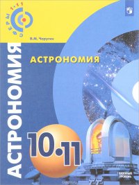 Астрономия. 10-11 классы. Базовый уровень. Учебник