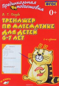 Тренажер по математике. Для детей 6-7 лет. Рабочая тетрадь