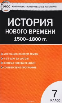 Всеобщая история. История нового времени. 1500-1800 год. 7 класс