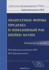 Облигатные формы предрака и инвазивный рак шейки матки Руководство для врачей