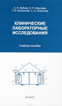 Клинические лабораторные исследования. Учебник