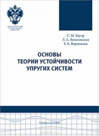 Основы теории устойчивости упругих систем. Учебное пособие