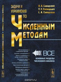 Задачи и упражнения по численным методам. Учебное пособие