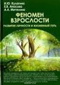 Феномен взрослости. Развитие личности и жизненный путь