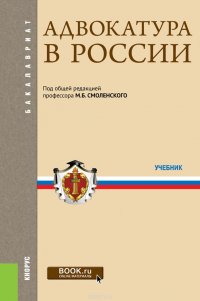 Адвокатура в России