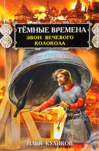 Темные времена. Звон вечевого колокола