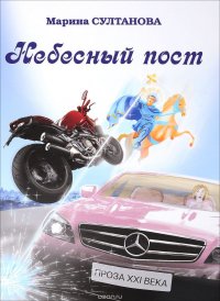 Небесный пост