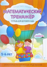 Математический тренажер. Тетрадь для детского сада (+ наклейки)