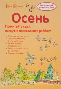 Осень. Тематический уголок для детей и родителей