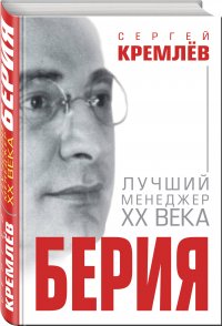 Берия. Лучший менеджер XX века