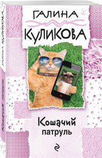 Кошачий патруль