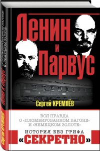 Ленин и Парвус. Вся правда о «пломбированном вагоне» и «немецком золоте»