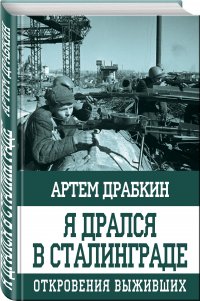 Я дрался в Сталинграде. Откровения выживших